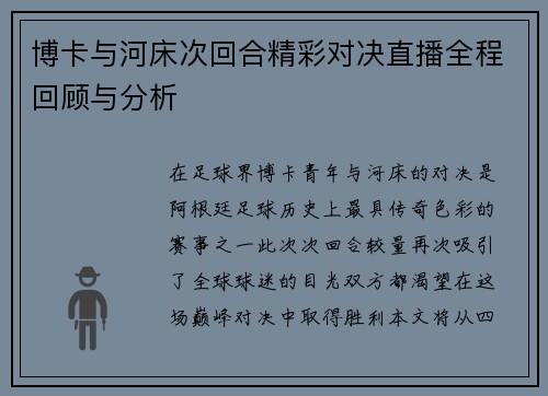 博卡与河床次回合精彩对决直播全程回顾与分析