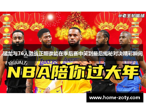 猛龙与76人激战正酣谁能在季后赛中笑到最后揭秘对决精彩瞬间