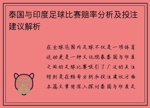 泰国与印度足球比赛赔率分析及投注建议解析
