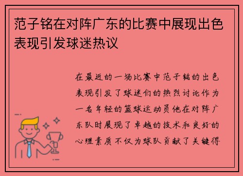 范子铭在对阵广东的比赛中展现出色表现引发球迷热议
