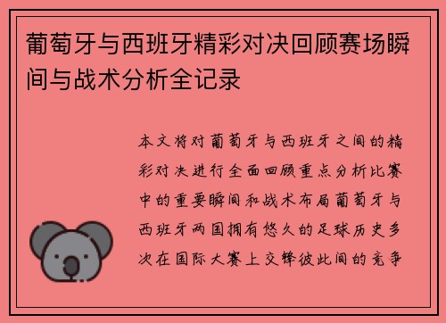 葡萄牙与西班牙精彩对决回顾赛场瞬间与战术分析全记录